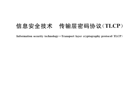 GB／T 38636-2020 信息安全技术 传输层密码协议（TLCP）