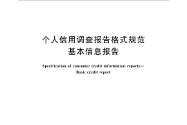 GB／T 26818-2011 个人信用调查报告格式规范 基本信息报告