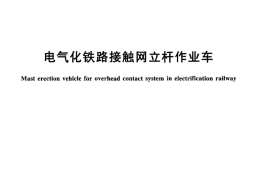 TBT3273-2011 电气化铁路接触网立杆作业车