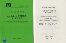 CECS268-2010 水工混凝土外保温聚苯板施工技术规范