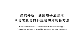 GB／T 45469-2025 微束分析 透射电子显微术 聚合物复合材料超薄切片制备方法