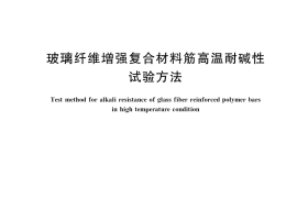 GB／T 34551-2017 玻璃纤维增强复合材料筋高温耐碱性试验方法