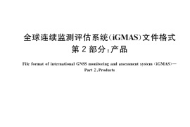 GB／T 39397.2-2020 全球连续监测评估系统（iGMAS）文件格式 第2部分：产品