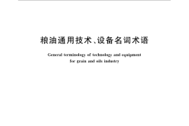 GB／T 8874-2008 粮油通用技术、设备名词术语
