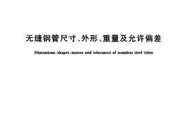 GBT17395-2008 无缝钢管尺寸、外形、重量及允许偏差 11