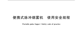 GB／T 20454-2006 便携式脉冲烟雾机 使用安全规程