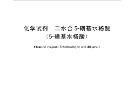 GB／T 10705-2008 化学试剂 二水合5-磺基水杨酸(5-磺基水杨酸)
