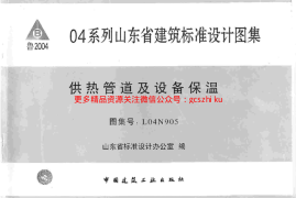 L04N905 供热管道及设备保温