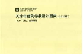 天津市建筑标准设计图集（2012版）12J11卫生、洗涤设施