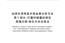 GB／T 17418.5-2010 地球化学样品中贵金属分析方法 第5部分：钌量和锇量的测定 蒸馏分离-催化分光光度法