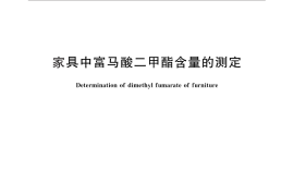 GB／T 27717-2011 家具中富马酸二甲酯含量的测定