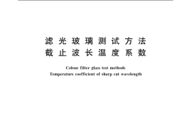 GB／T 15489.3-1995 滤光玻璃测试方法 截止波长温度系数
