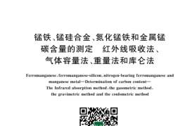 GB／T 5686.5-2023 锰铁、锰硅合金、氮化锰铁和金属锰 碳含量的测定 红外线吸收法、气体容量法、重量法和库仑法