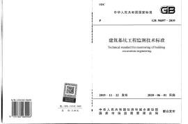 GB_50497-2019_建筑基坑工程监测技术标准