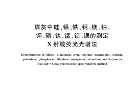 GB／T 37673-2019 煤灰中硅、铝、铁、钙、镁、钠、钾、磷、钛、锰、钡、锶的测定 X射线荧光光谱法
