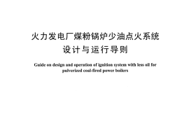 DLT1316-2014 火力发电厂煤粉锅炉少油点火系统设计与运行导则