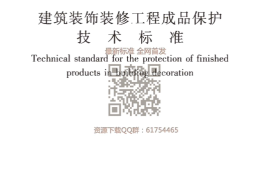 JGJT 427-2018 建筑装饰装修工程成品保护技术标准