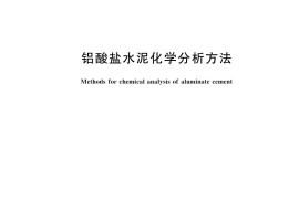 GB／T 205-2024 铝酸盐水泥化学分析方法(1)