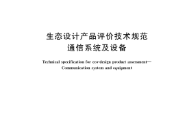 GB／T 40579-2021 生态设计产品评价技术规范 通信系统及设备