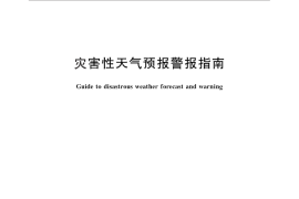 GB／T 27966-2011 灾害性天气预报警报指南