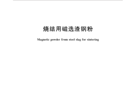 GB／T 30897-2014 烧结用磁选渣钢粉