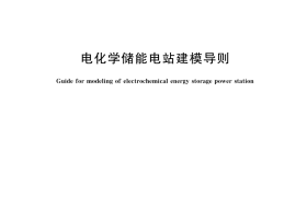 GB／T 42716-2023 电化学储能电站建模导则