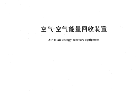 GB 21087-2007空气-空气能量回收装置