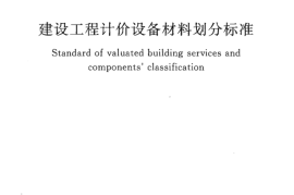 GBT50531-2009 建设工程计价设备材料划分标准