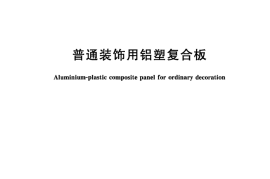 GBT22412-2008 普通装饰用铝塑复合板