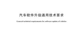 GB 44496-2024 汽车软件升级通用技术要求