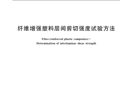 GB／T 1450.1-2005 纤维增强塑料层间剪切强度试验方法