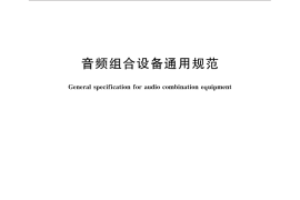 GB／T 14277-2013 音频组合设备通用规范