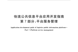 GB／T 22263.7-2010 物流公共信息平台应用开发指南 第7部分：平台服务管理
