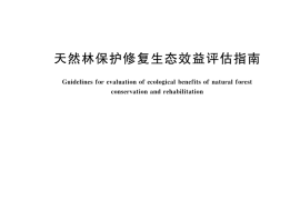 GB／T 44590-2024 天然林保护修复生态效益评估指南