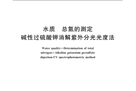 GB／T 11894-1989 水质 总氮的测定 碱性过硫酸钾消解紫外分光光度法