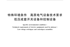 GB／T 22580-2008 特殊环境条件 高原电气设备技术要求 低压成套开关设备和控制设备