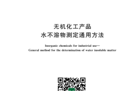 GB／T 23948-2023 无机化工产品 水不溶物测定通用方法(1)