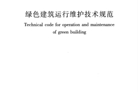 JGJT391-2016 绿色建筑运行维护技术规范