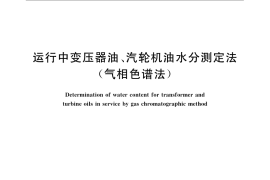 GB／T 7601-2008 运行中变压器油、汽轮机油水分测定法 ( 气相色谱法)