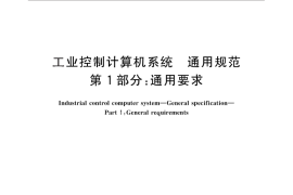 GB／T 26802.1-2011 工业控制计算机系统 通用规范 第1部分：通用要求