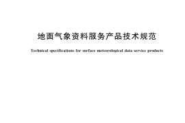 GB／T 37301-2019 地面气象资料服务产品技术规范