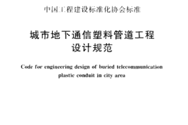 CECS165-2004 城市地下通信塑料管道工程设计规范