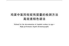 GB／T 20362-2006 鸡蛋中氯羟吡啶残留量的检测方法 高效液相色谱法