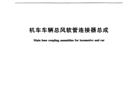 TBT3087-2003 机车车辆总风软管连接器总成