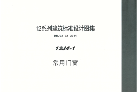 内蒙12J4_1-常用门窗