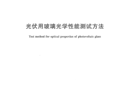 GBT30983-2014 光伏用玻璃光学性能测试方法