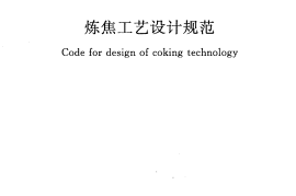GB50432-2007 炼焦工艺设计规范