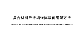 GB／T 30967-2014 复合材料纤维增强体取向编码方法