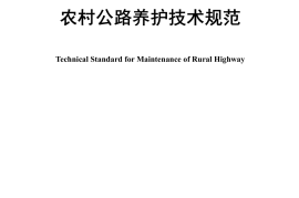 《农村公路养护技术规范》（JTG-T 5190—2019）