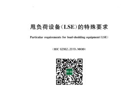 GB／T 43028-2023 甩负荷设备（LSE）的特殊要求